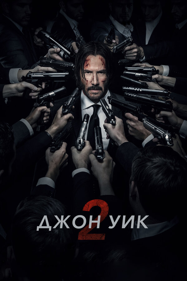 Джон Уик 2 2017 смотреть онлайн бесплатно